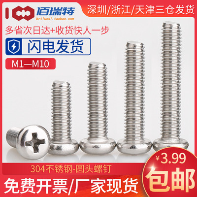 M1M1.2M1.4M1.6M2M2.5*3x4x5不锈钢304圆头盘头十字电子小螺丝钉