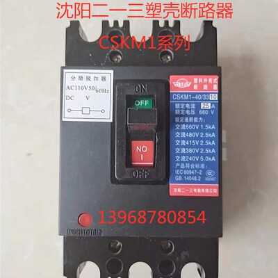 沈阳二一三塑壳断路器 CSKM1-40/3310 25A 32A 40A 50A 63A 现货
