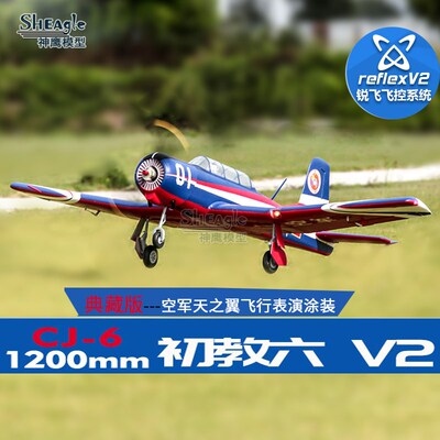 fms1200mm初教六V2 CJ-6锐飞V2电动遥控固定翼飞机国产空军训练机