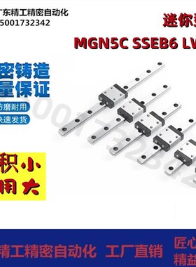国产高精度小滑轨微型直线导轨两孔滑块MGN5C SSEB6 LWL5 迷你型