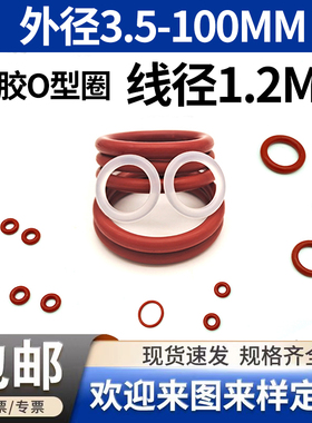 红色硅胶o型圈线径1.2mm*3-100橡胶密封圈白色防水无毒防尘耐温