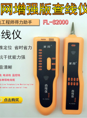 美网寻线仪FL-S2000 线路工兵多功能网络查线器 增强型寻线器