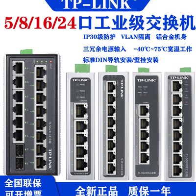 TP-LINK/TL-SF1005/SF1008/SG2216/SG2008工业级百兆导轨式交换机
