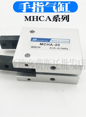 MINDMAN金器型气爪手指气缸MCHA-16 MCHA-20 MCHA-25 MCHA-32夹爪