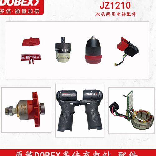 原装DOBEX多倍JZ1210两用双头充电钻开关外壳齿轮箱线路板转定子