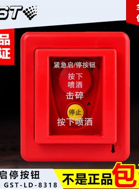 海湾紧急启/停按钮气体灭火控制器主机紧急报警开关GST-LD-8318