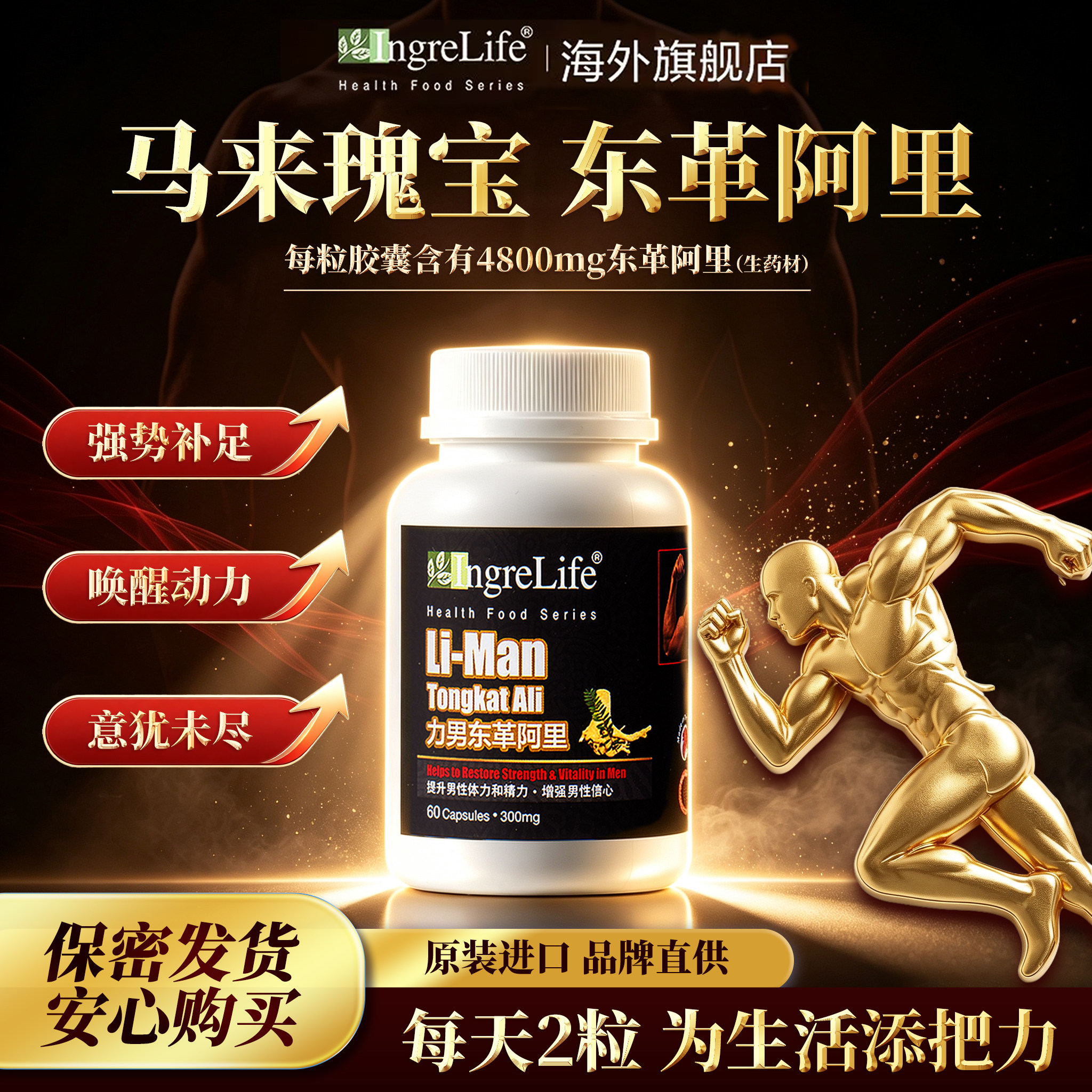 ingrelife力男东革阿里男士保健