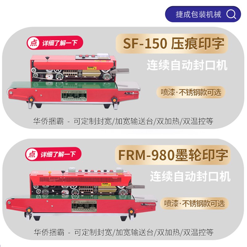 华侨捆霸SF150连续自动封口机铝箔塑料食品袋日期印字包装打包机