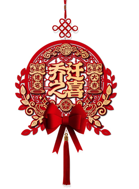 乔迁之喜福字挂件装饰品挂饰墙上大门中国结搬家入宅仪式新居布置