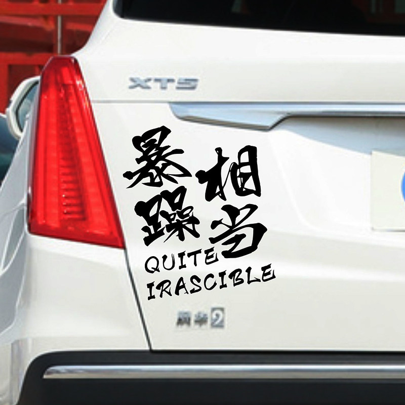 汽车个性创意网红文字相当暴躁车贴路怒症车身贴后档玻璃装饰贴纸