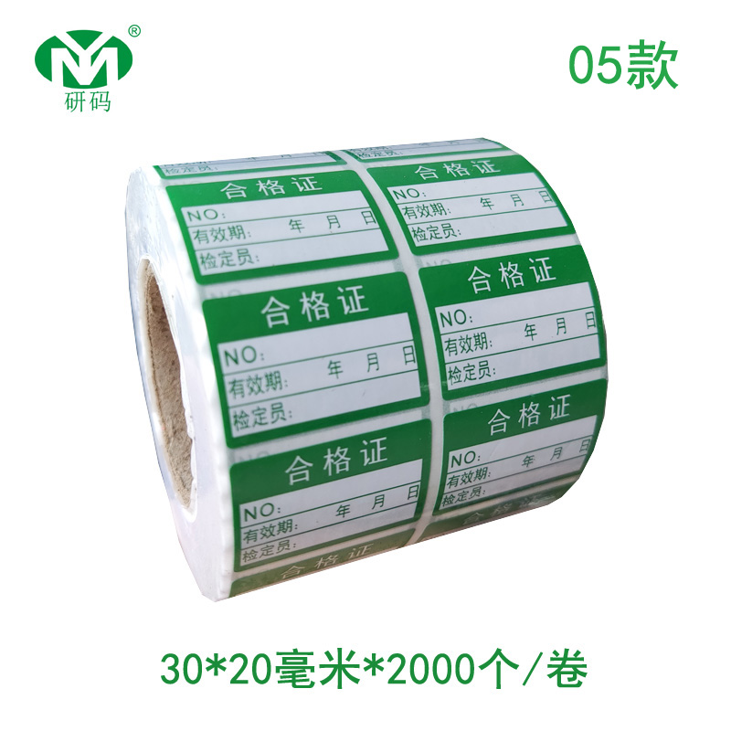合格证标签贴校准证计量检测不干胶准用证报废停用标贴可定制印刷