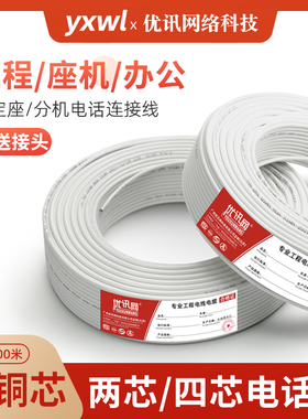 两芯室内老式固定加长4芯纯铜电话线座机连接线2芯四芯线缆100米