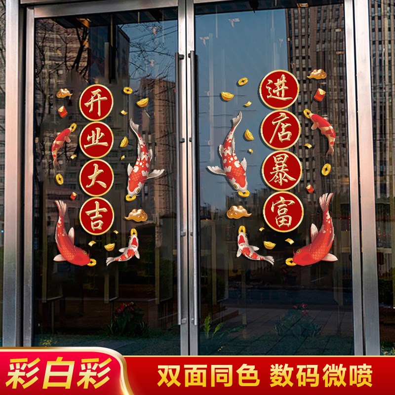 新店开业大吉门贴珠宝店门贴气氛布置装饰锦鲤玻璃门静电贴纸贴画
