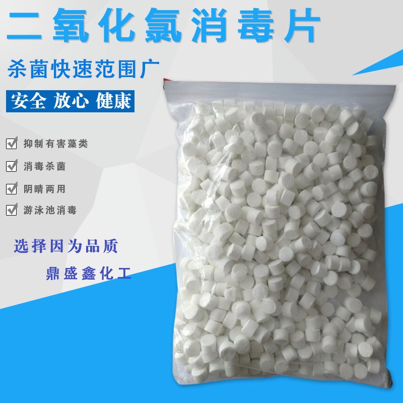 二氧化氯消毒片鱼缸游泳池消毒片农用水产水库净化除臭除藻泡腾片