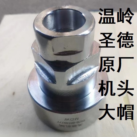 温岭圣德膨化机原厂大帽1.3月牙弯大帽1.0直管机头月牙弯专用大帽