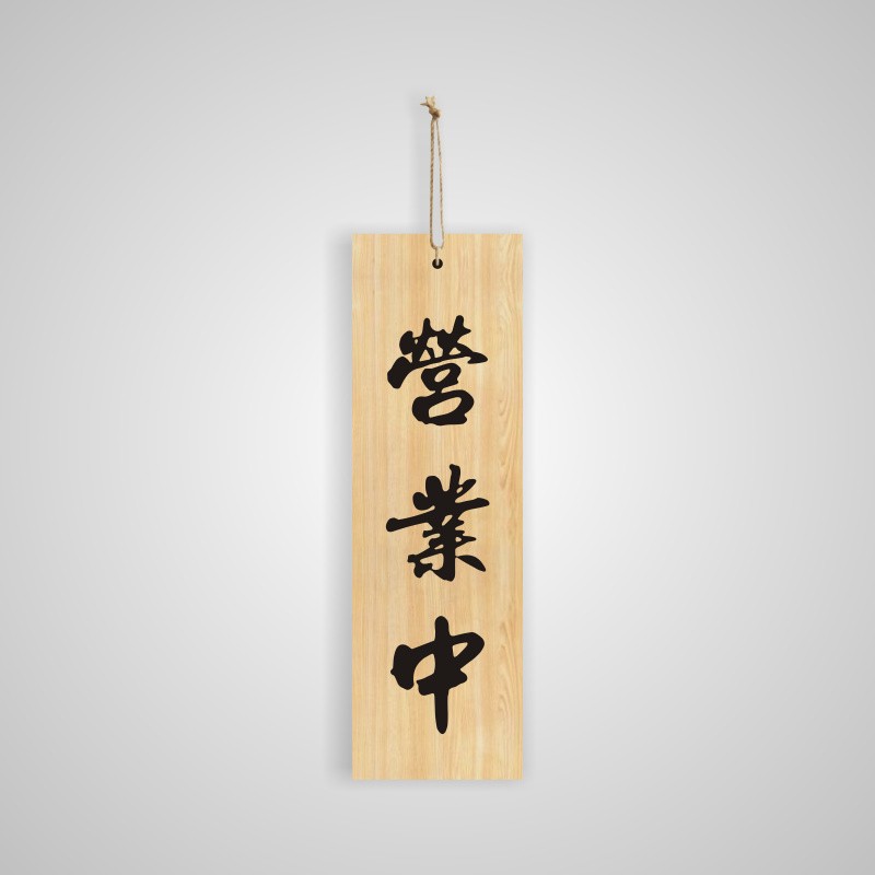 日式木牌定制木质菜牌创意门牌实木板刻字小木牌复古吊牌装饰挂牌