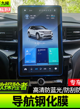 福特国产探险者改装2020-21款导航膜钢化膜中控屏幕仪表盘保护膜