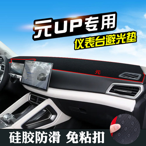 比亚迪元UP中控台防晒避光垫汽车内装饰用品仪表台垫工作台遮阳垫
