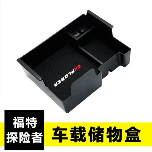13-17款福特探险者Ranger扶手箱储物盒 探险者改装专用中央置物盒