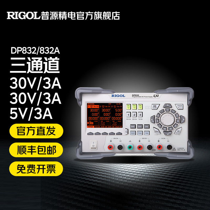 DP832/DP832A 普源精电RIGOL可编程直流电源三通道30V/3A 5V/3A