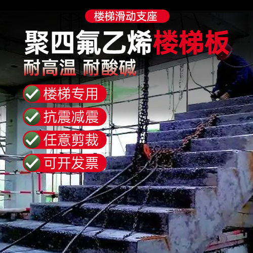 ptfe聚四氟乙烯板5mm厚楼梯滑动支座板铁氟龙工程楼梯板四氟垫板