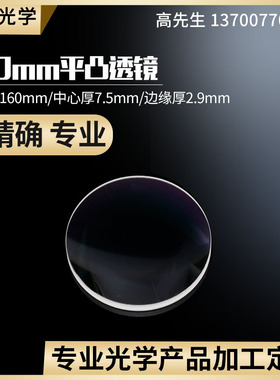 凸透镜消色差50 f160mm光学玻璃放大镜 舞台灯瞄镜定制平凸透镜