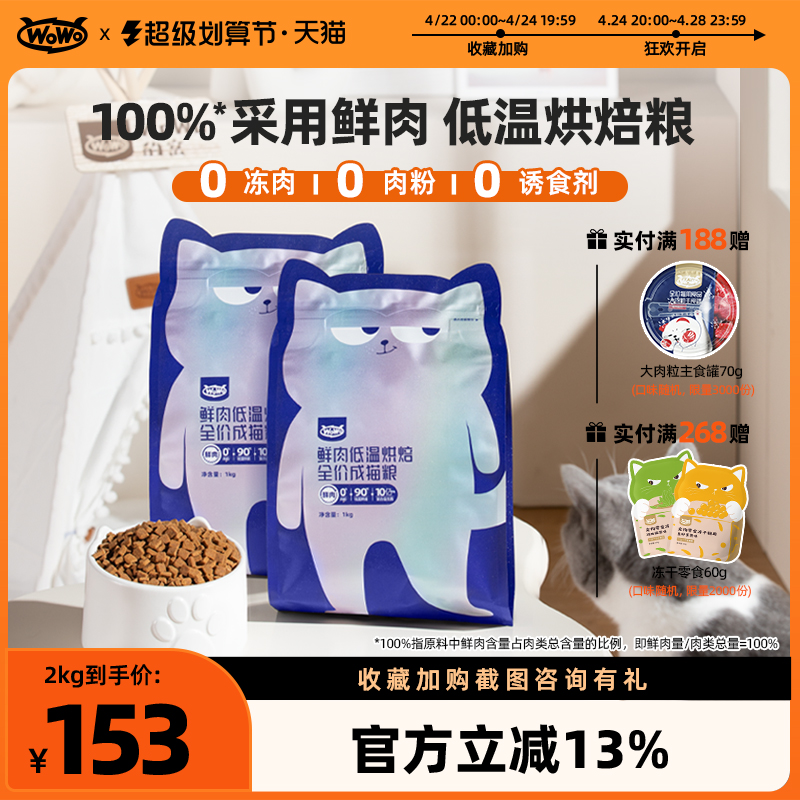 【老爸抽检】wowo喔喔鲜肉低温烘焙粮全价成猫粮成年全阶段高蛋白