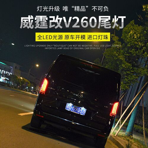 16-19款新威霆LED尾灯总成V260高配流光转向尾灯LED倒车灯刹车灯