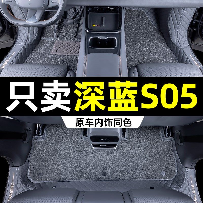 深蓝s05脚垫全包围24款长安深蓝汽车s05专用脚垫星空地毯装饰用品