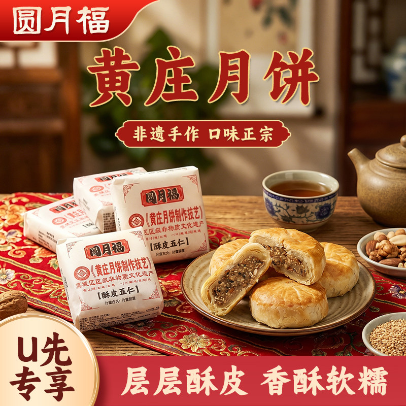【U先专享】圆月福黄庄手工酥皮月饼【散装1枚尝鲜装】