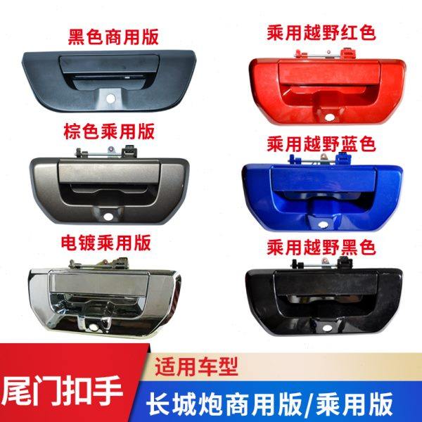 适用长城炮尾门拉手商用后门车锁扣栏板外把手扣乘用越野金刚原厂