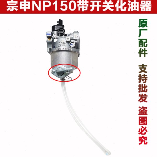 重庆宗申NP150汽油机化油器四冲程微耕机配件果园开沟机原厂包邮