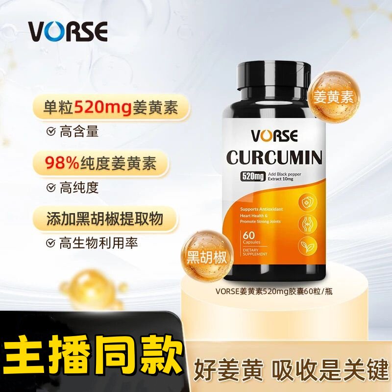 VORSE姜黄素胶囊K炎去湿改善皮肤暗黄护关节熬夜应酬主播同款图片