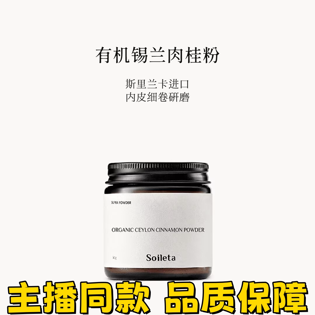 Soileta有机锡兰肉桂粉50g斯里兰卡烘焙健身咖啡伴侣调味品冲泡饮图片