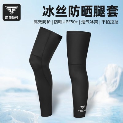 防晒腿套男女骑行冰丝袖套篮球运动护膝户外跑步护腿冰凉袜套脚套