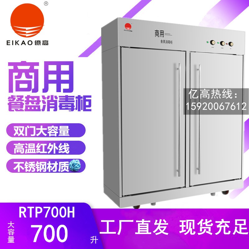 亿高RTP700H大型高温热风循环消毒柜不锈钢双门食具餐厅杀菌碗柜