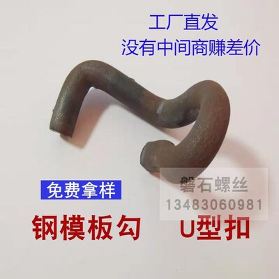 钢模板卡扣S型卡钩 钢模板勾 钢模板卡勾U型卡扣 建筑配件m12
