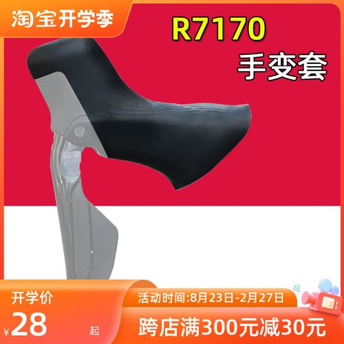 公路自行车手变套 R7170 105电变刹车变速手变保护套 硅胶手柄套