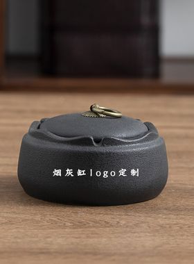 黑陶复古logo定制烟灰缸简约带盖家用客厅酒店茶几防灰飞烟缸摆件