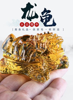 七彩琉璃龙龟家居收银台装饰招财吉祥开业荣归礼品黄水晶龙龟摆件