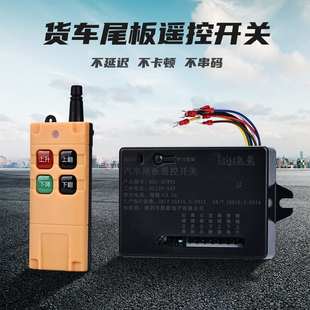 货车尾板遥控器无线遥控汽车尾板升降上下12V24SV汽车货车尾板通