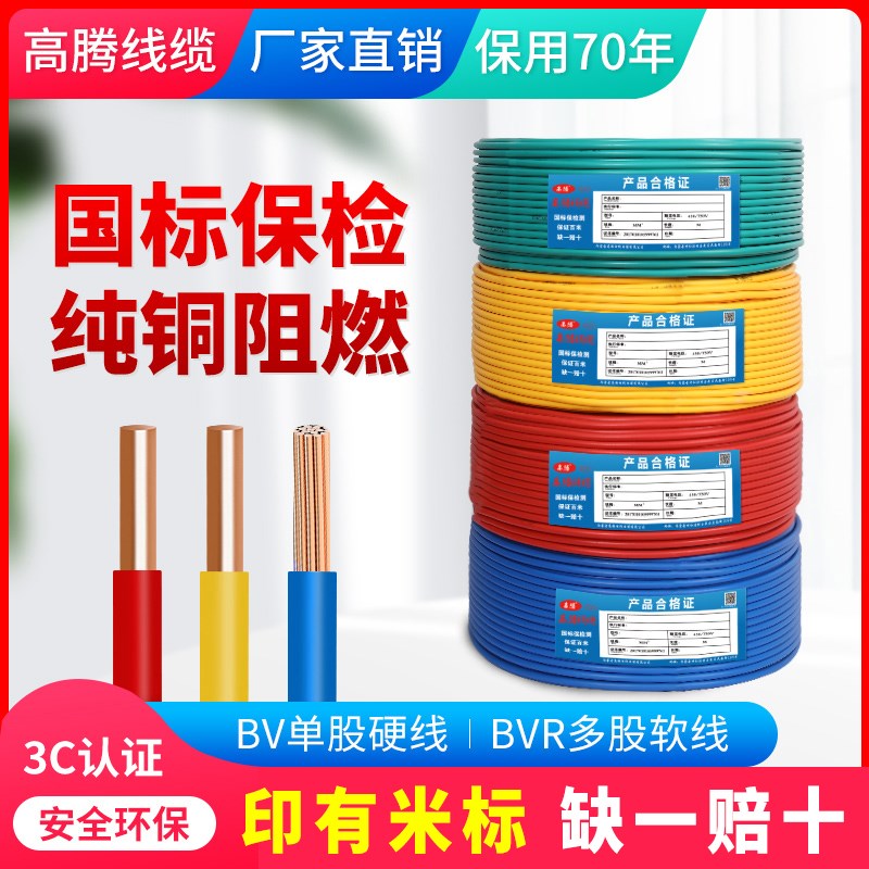 高腾电线国标家用家装BnV1.5/2.5/4/6/10平方铜线铜芯单芯软硬电