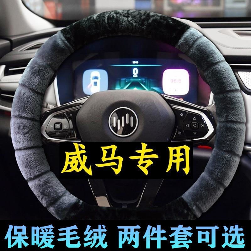 威马ex5方向盘套冬季毛绒威马EX6 W6 E5电动汽车把套保暖冬天专用