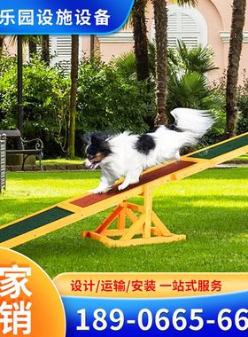 宠物乐园游乐设备宠物障碍训练器敏捷设施拴犬桩爬坡狗犬体能器材