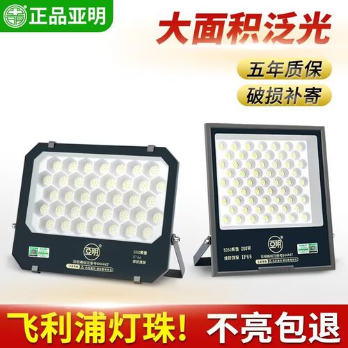 亚明led超亮射灯投光灯防水强光工地厂房车间照明招牌户外球广场