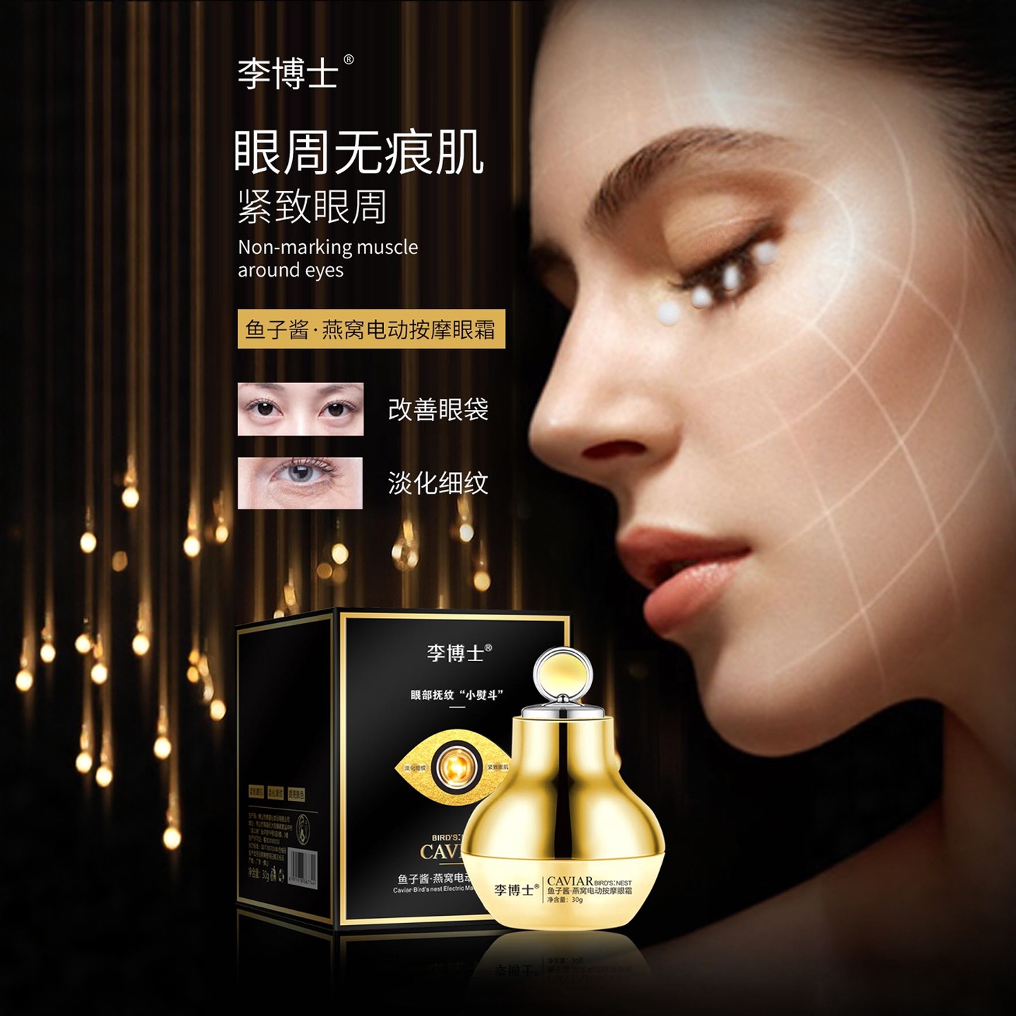 李博士鱼子酱燕窝电动按摩眼霜淡化眼纹干燥眼袋补水保湿修护眼周
