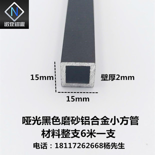 铝合金小方管15*15*2mm哑光黑色磨砂铝型材 正方形空心铝方通 diy