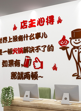 店主心得个性创意饭店亚克力墙贴纸3d立体火锅店S餐馆搞笑墙面装