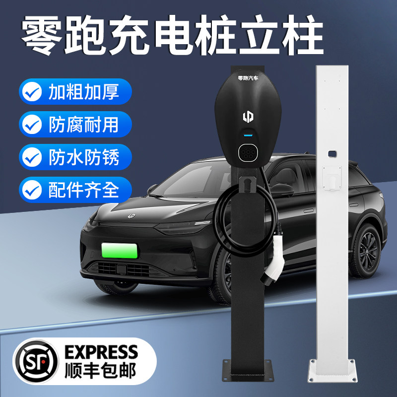 零跑c11t03充电桩立柱户外支x架新能源电动自行车家用专用车位悬