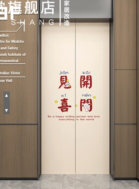 电梯门贴纸开门见喜入户新年一梯一户门贴喜庆消防门装饰壁纸自粘